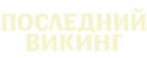 Последний викинг