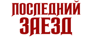 Последний заезд