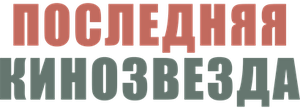 Последняя кинозвезда