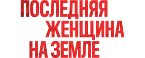 Последняя женщина на Земле