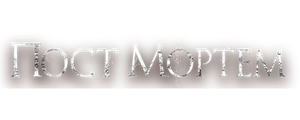 Пост Мортем