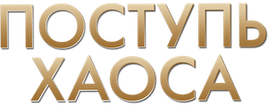 Поступь хаоса