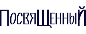 Посвященный