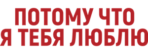 Потому что я тебя люблю