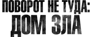 Поворот не туда. Дом зла