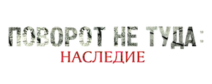 Поворот не туда: Наследие
