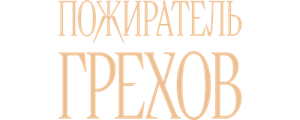 Пожиратель грехов