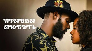 Правда любить