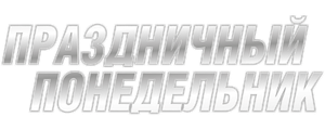 Праздничный понедельник