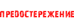 Предостережение
