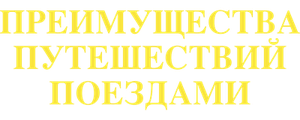 Преимущества путешествий поездами