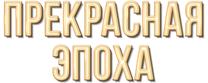 Прекрасная эпоха