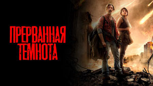 Прерванная темнота