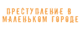 Преступление в маленьком городе