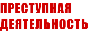 Преступная деятельность