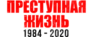 Преступная жизнь: 1984-2020