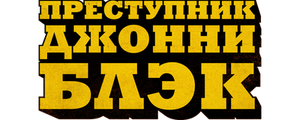 Преступник Джонни Блэк