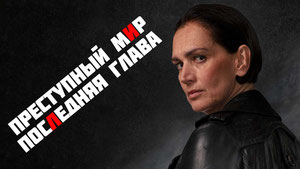 Преступный мир: Последняя глава