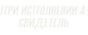 При исполнении 4: Свидетель