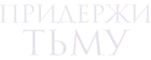 Придержи тьму