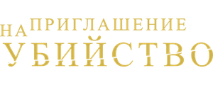 Приглашение к убийству
