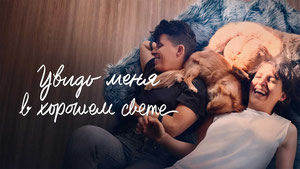 Приходите посмотреть на меня в хорошем свете