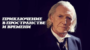 Приключение в пространстве и времени