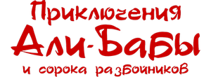 Приключения Али-Бабы и сорока разбойников