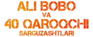 Приключения Али-Бабы и сорока разбойников