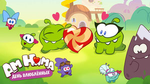 Ам Ням и День всех влюбленных