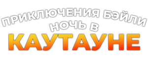 Приключения Бэйли: Ночь в Каутауне
