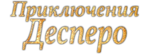 Приключения Десперо