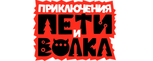 Приключения Пети и Волка