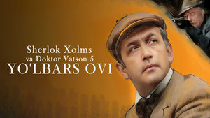 Приключения Шерлока Холмса и доктора Ватсона: Охота на тигра