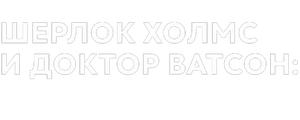 Приключения Шерлока Холмса и доктора Ватсона: Собака Баскервилей