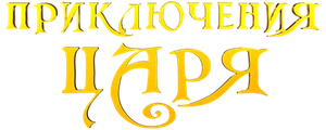 Приключения царя