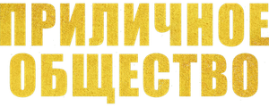 Приличное общество