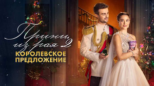 Принц из рая 2. Королевское предложение