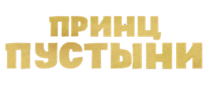 Принц пустыни