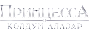 Принцесса и колдун Алазар