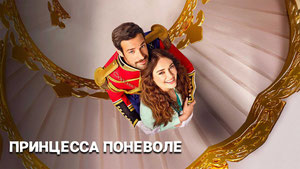 Принцесса поневоле
