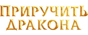 Приручить дракона
