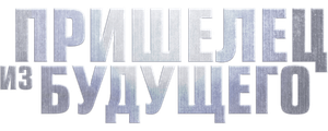 Пришелец из будущего