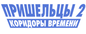 Пришельцы 2: Коридоры времени