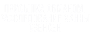 Присыпка Обманом. Расследование Ханны Свенсен