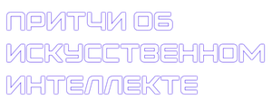 Притчи об искусственном интеллекте