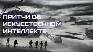 Притчи об искусственном интеллекте