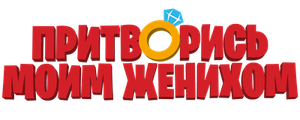 Притворись моим женихом