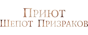 Приют. Шепот призраков