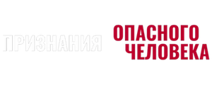 Признания опасного человека